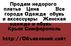 Продам недорого  платье › Цена ­ 900 - Все города Одежда, обувь и аксессуары » Женская одежда и обувь   . Крым,Симферополь